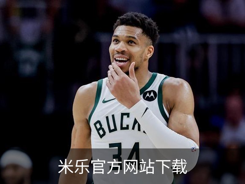 米乐官方网站下载介绍