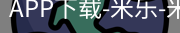 米乐官方网站下载